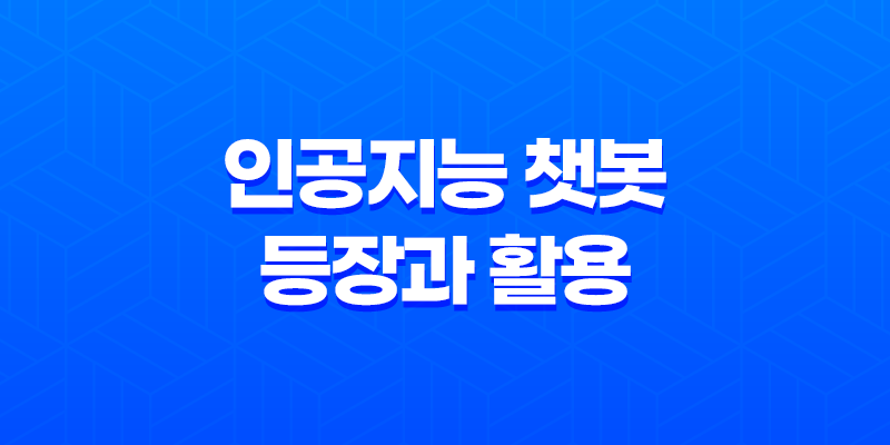 챗GPT, 인공지능 챗봇의 등장과 활용 7