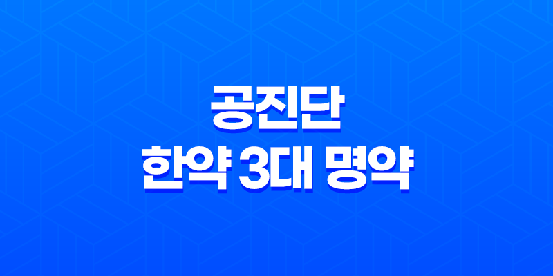 공진단 - 한약 3대 명약 중 하나, 효능과 복용방법 8 공진단 - 한약 3대 명약 중 하나, 효능과 복용방법 7