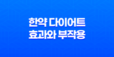 한약 다이어트의 효과와 부작용 알아보기 17
