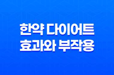 한약 다이어트의 효과와 부작용 알아보기 7