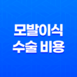모발이식 수술 비용과 병원 고르는 방법 23