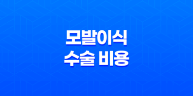 모발이식 수술 비용과 병원 고르는 방법 15