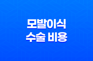모발이식 수술 비용과 병원 고르는 방법 29