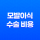 모발이식 수술 비용과 병원 고르는 방법 23