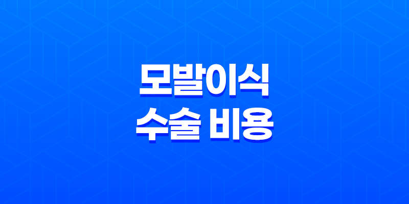 모발이식 수술 비용과 병원 고르는 방법 7