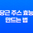 당근 주스 효능과 만드는 법, 보관방법 11