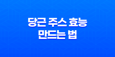 당근 주스 효능과 만드는 법, 보관방법 61