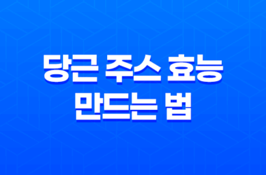 당근 주스 효능과 만드는 법, 보관방법 25