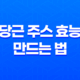 당근 주스 효능과 만드는 법, 보관방법 11