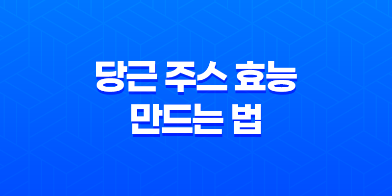 당근 주스 효능과 만드는 법, 보관방법 8 당근 주스 효능과 만드는 법, 보관방법 7