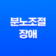 분노조절장애, 분노를 조절하지 못하는 정신과적 질환 11