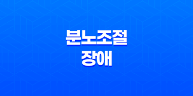 분노조절장애, 분노를 조절하지 못하는 정신과적 질환 45