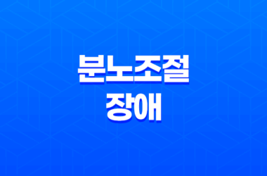 분노조절장애, 분노를 조절하지 못하는 정신과적 질환 23