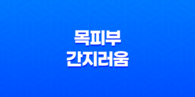 목피부 간지러움, 가려움 증상, 다양한 원인과 대처 방법 8 목피부 간지러움, 가려움 증상, 다양한 원인과 대처 방법 7