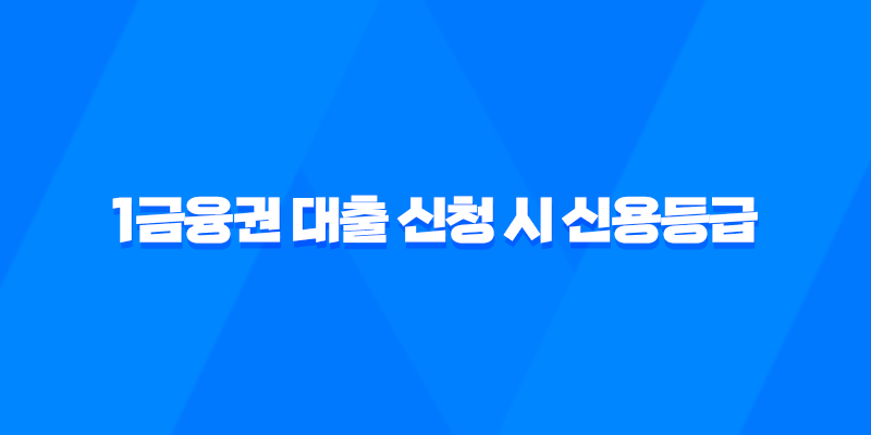 1금융권 대출 신청 시 신용등급 하락 문제 해결 방법 8 1금융권 대출 신청 시 신용등급 하락 문제 해결 방법 7