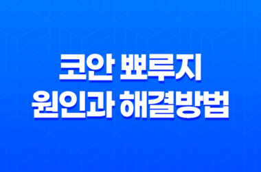 코안 뾰루지 원인과 해결방법 19