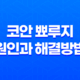 코안 뾰루지 원인과 해결방법 11