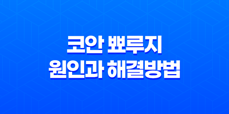 코안 뾰루지 원인과 해결방법 8 코안 뾰루지 원인과 해결방법 7
