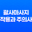 괄사마사지의 부작용과 주의사항 13