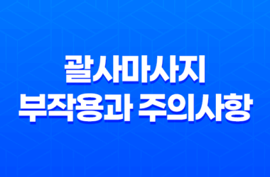 괄사마사지의 부작용과 주의사항 17