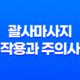 괄사마사지의 부작용과 주의사항 28 괄사마사지의 부작용과 주의사항 27