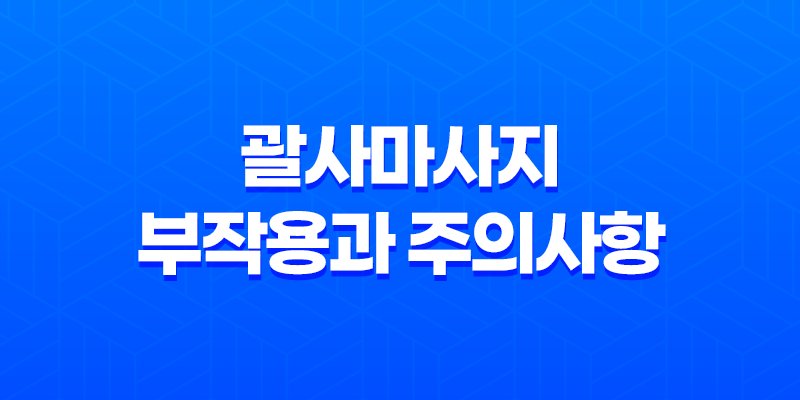 괄사마사지의 부작용과 주의사항 8 괄사마사지의 부작용과 주의사항 7