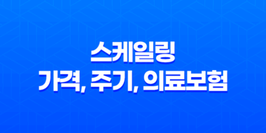 스케일링 가격, 주기, 의료보험 적용여부 및 주의사항 55