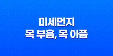 미세먼지 목 부음, 목 아픔 증상 완화 방법 53