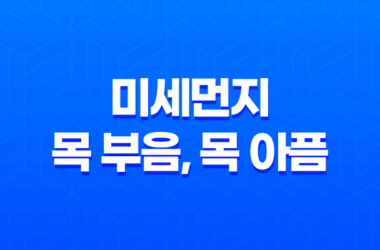 미세먼지 목 부음, 목 아픔 증상 완화 방법 11