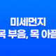 미세먼지 목 부음, 목 아픔 증상 완화 방법 33