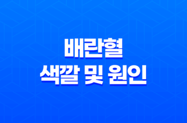 배란혈 색깔 및 원인은 무엇일까요? 9