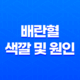 배란혈 색깔 및 원인은 무엇일까요? 11