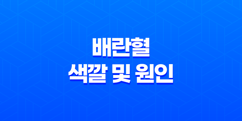 배란혈 색깔 및 원인은 무엇일까요? 8 배란혈 색깔 및 원인은 무엇일까요? 7
