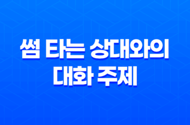 썸 타는 상대와의 대화 주제, 어떻게 선택하고 어떻게 진행해야 할까요? 7