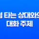 썸 타는 상대와의 대화 주제, 어떻게 선택하고 어떻게 진행해야 할까요? 13