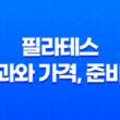 필라테스 효과와 가격, 준비물 운동 시간과 주의할 점 13