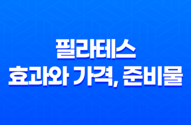 필라테스 효과와 가격, 준비물 운동 시간과 주의할 점 29