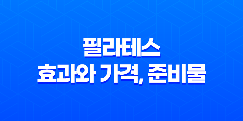 필라테스 효과와 가격, 준비물 운동 시간과 주의할 점 8 필라테스 효과와 가격, 준비물 운동 시간과 주의할 점 7