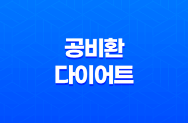 공비환 다이어트 효과, 가격, 부작용 27