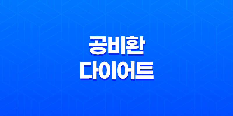 공비환 다이어트 효과, 가격, 부작용 8 공비환 다이어트 효과, 가격, 부작용 7