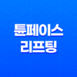 튠페이스 리프팅 효과, 가격, 부작용, 후기 11