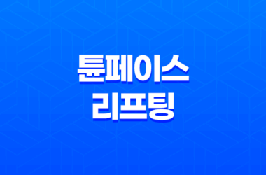 튠페이스 리프팅 효과, 가격, 부작용, 후기 25