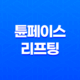 튠페이스 리프팅 효과, 가격, 부작용, 후기 17