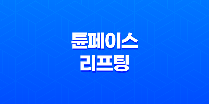 튠페이스 리프팅 효과, 가격, 부작용, 후기 8 튠페이스 리프팅 효과, 가격, 부작용, 후기 7