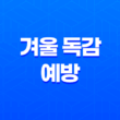 겨울 독감예방, 열 없는 독감에 대해 알아보기 29
