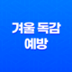 겨울 독감예방, 열 없는 독감에 대해 알아보기 11