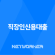 직장인신용대출 금리 한도 조건 정리 총정리 19