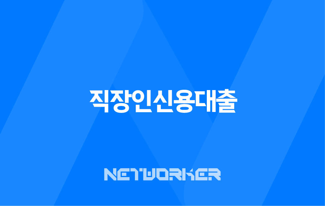 직장인신용대출 금리 한도 조건 정리 총정리 7