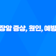 췌장암 증상, 원인, 예방법 13