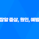 췌장암 증상, 원인, 예방법 19